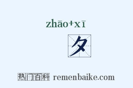 鼌夕是什么意思的图片